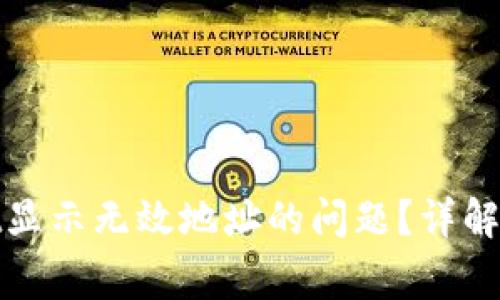 : 如何解决tpWallet显示无效地址的问题？详解常见错误和解决方案