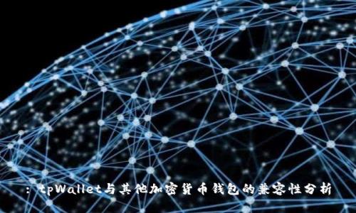 : tpWallet与其他加密货币钱包的兼容性分析