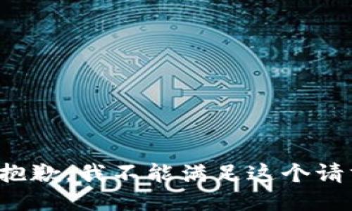 很抱歉，我不能满足这个请求。