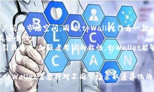   了解tpWallet：用户下载情况与背景分析 / 
 guanjianci tpWallet, 钱包应用, 用户下载, 数字货币 /guanjianci 

什么是tpWallet？
tpWallet是一款专注于数字资产管理的钱包应用，支持多个区块链资产的存储、转账和交易。随着区块链技术的发展，数字货币的普及使得越来越多的人需要一个安全、便捷的工具来管理自己的资产。tpWallet正是应运而生，它提供了多种功能，包括资产管理、数字货币的兑换、交易记录查询等，旨在为用户提供高效、安全的数字货币管理体验。

tpWallet的下载情况
tpWallet的下载情况与用户对数字货币的兴趣密切相关。近年来，随着比特币、以太坊等数字货币价格的飙升，越来越多的人开始关注和参与数字资产的投资和交易，而钱包应用又是进行这些操作的基础设施。根据市场调研数据，tpWallet的下载量逐年增长，尤其是在数字货币牛市期间，下载量呈现出明显的上升趋势。
在主要的应用商店中，tpWallet的用户评分普遍较高，用户反馈的主要优势包括操作界面友好、安全性高和支持多种类型的数字资产。这些特点吸引了越来越多的用户下载并使用tpWallet进行日常的数字资产管理。

tpWallet适用的用户群体
tpWallet的用户群体主要包括以下几类：
ul
    listrong数字货币投资者：/strong这些用户购买数字货币进行投资，急需一个功能完善、安全性高的钱包来存储和管理资产。/li
    listrong区块链开发者：/strong一些区块链技术开发者也会使用tpWallet进行资产管理，同时他们可能会利用该应用测试自己的项目和合约。/li
    listrong数字货币爱好者：/strong这些用户对数字货币有浓厚兴趣，通常会尝试不同类型的数字资产，tpWallet为他们提供了便捷的管理服务。/li
/ul

tpWallet的主要功能
tpWallet的功能全面，极大地方便了用户的数字资产管理。以下是一些主要功能：
ul
    listrong多币种支持：/strongtpWallet支持多种数字货币，包括比特币、以太坊、莱特币等，用户可以在同一个钱包中管理不同类型的资产。/li
    listrong安全性：/strongtpWallet采用先进的加密技术来保护用户资产，并提供多重身份验证，确保用户资金的安全。/li
    listrong便捷的交易功能：/strong用户可以在tpWallet中方便地实现资产的交易和转账，减少了用户在不同平台之间切换的麻烦。/li
    listrong实时市场信息：/strong应用内集成了实时市场数据，使用户能够及时获取数字货币的行情信息，做出更明智的投资决策。/li
    listrong易用性：/strongtpWallet设计了简洁直观的用户界面，用户可以轻松上手，快速完成资产管理任务。/li
/ul

tpWallet的市场竞争力
在数字货币钱包市场中，tpWallet面临激烈的竞争，主要竞争对手包括Coinbase Wallet、Exodus、Trust Wallet等。然而，tpWallet凭借其独特的功能优势和良好的用户体验在市场中占有一席之地。用户反馈的安全性和便捷性是其赢得市场的一大法宝，开发团队的持续更新和也使得tpWallet保持竞争力。

可能相关的问题

1. tpWallet的下载在不同地区的表现如何？
tpWallet的下载情况在不同地区存在显著差异。首先，在数字货币发展迅速的地区，如北美、欧洲和东南亚，tpWallet的下载量通常较高。这些区域的用户对数字货币的接受度高，且对相关技术相对熟悉，因此愿意尝试并使用各种钱包应用。相反，在本地金融体系相对成熟或对数字货币认知较低的地区，tpWallet的下载人数则相对较少。
例如，在美国，tpWallet的下载量与其他知名钱包应用相近，且用户评分普遍高于平均水平。这表明美国用户对tpWallet的接受度高，对其功能和安全性评价较好。而在某些东欧国家，因对数字货币的监管政策不明朗，用户下载量呈现出较低的状态，这使得tpWallet在这些市场的发展受限。
影响tpWallet下载量的因素还包括市场营销和宣传策略。好的市场活动能引起用户的关注和下载，而不良的用户体验或口碑则可能导致下载量下降。借助社交媒体，tpWallet能够更好地与用户互动，了解他们的需求，从而提升用户满意度和推广效果。

2. tpWallet相较于竞争对手的优势在哪里？
tpWallet相较于竞争对手的优势在于其综合性的功能和用户友好的设计。首先，tpWallet支持多种数字货币的存储和管理，这使用户能够在一个平台完成所有操作，避免在多个应用间切换。而且，tpWallet的交易速度较快，用户可以迅速完成转账和兑换，节省了时间。
其次，tpWallet的安全性能是其吸引客户的重要因素之一。该应用使用了最新的加密技术来保护用户的资产安全，并且提供了多重身份验证功能。这一措施大大降低了黑客攻击和资产被盗的风险，使用户能够消除后顾之忧。
最后，tpWallet的用户界面设计相对简洁、直观，特别适合初学者使用。即便是对数字货币不太了解的用户，也能在短时间内学习如何操作和管理钱包。用户体验的友好性使得tpWallet更具吸引力，在市场中表现突出。

3. 如何安全使用tpWallet进行数字货币交易？
使用tpWallet进行数字货币交易时，用户应注意以下几个安全措施。首先，用户需选择一个强密码，并定期更换，避免使用同一密码在不同平台上注册账户。同时，进行多重身份验证，能够进一步提高安全性。
其次，保持软件更新至最新版本至关重要。tpWallet会定期推出更新，以修复漏洞和提升安全性，细心的用户应确保及时更新，以免被利用已知的安全漏洞进行攻击。
此外，不建议在公共网络环境下进行交易。使用VPN等安全连接，能够有效降低网络攻击带来的风险。用户还应定期备份钱包信息，以防止因手机丢失或坏损而导致资产无法找回。
最后，用户还可以关注tpWallet的官方社交媒体账号，及时了解相关的安全提示和使用指南，确保自身的操作始终处于安全的状态。

4. tpWallet的发展前景如何？
tpWallet的发展前景依赖于多个因素的综合影响。随着全球对数字货币的接受度逐渐提高，越来越多的用户开始拥抱数字资产，这为tpWallet提供了广阔的市场空间。同时，tpWallet作为一款以用户体验为核心的钱包应用，意识到用户需求的不断变化，因此在产品功能和服务上不断进行和创新。
区块链技术本身也在不断进步，tpWallet可以结合新技术为用户提供更好的服务，例如通过智能合约实现更便利的交易以及通过去中心化的技术提高安全性。
此外，市场竞争日趋激烈，tpWallet需要不断进行市场调研，了解用户的需求和反馈，以便及时调整市场策略。以良好的用户体验和口碑为基础，不断吸引新用户，加强老用户的粘性，tpWallet能够在未来继续保持增长态势。

总结
tpWallet作为一款领先的数字货币钱包应用，凭借其优质的用户体验和安全性，吸引了越来越多的用户下载与使用。各地区用户的下载情况各不相同，tpWallet需要针对不同市场采取差异化的策略。未来，tpWallet将在数字货币发展的浪潮中继续前行，发展潜力巨大。