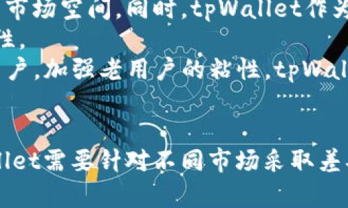   了解tpWallet：用户下载情况与背景分析 / 
 guanjianci tpWallet, 钱包应用, 用户下载, 数字货币 /guanjianci 

什么是tpWallet？
tpWallet是一款专注于数字资产管理的钱包应用，支持多个区块链资产的存储、转账和交易。随着区块链技术的发展，数字货币的普及使得越来越多的人需要一个安全、便捷的工具来管理自己的资产。tpWallet正是应运而生，它提供了多种功能，包括资产管理、数字货币的兑换、交易记录查询等，旨在为用户提供高效、安全的数字货币管理体验。

tpWallet的下载情况
tpWallet的下载情况与用户对数字货币的兴趣密切相关。近年来，随着比特币、以太坊等数字货币价格的飙升，越来越多的人开始关注和参与数字资产的投资和交易，而钱包应用又是进行这些操作的基础设施。根据市场调研数据，tpWallet的下载量逐年增长，尤其是在数字货币牛市期间，下载量呈现出明显的上升趋势。
在主要的应用商店中，tpWallet的用户评分普遍较高，用户反馈的主要优势包括操作界面友好、安全性高和支持多种类型的数字资产。这些特点吸引了越来越多的用户下载并使用tpWallet进行日常的数字资产管理。

tpWallet适用的用户群体
tpWallet的用户群体主要包括以下几类：
ul
    listrong数字货币投资者：/strong这些用户购买数字货币进行投资，急需一个功能完善、安全性高的钱包来存储和管理资产。/li
    listrong区块链开发者：/strong一些区块链技术开发者也会使用tpWallet进行资产管理，同时他们可能会利用该应用测试自己的项目和合约。/li
    listrong数字货币爱好者：/strong这些用户对数字货币有浓厚兴趣，通常会尝试不同类型的数字资产，tpWallet为他们提供了便捷的管理服务。/li
/ul

tpWallet的主要功能
tpWallet的功能全面，极大地方便了用户的数字资产管理。以下是一些主要功能：
ul
    listrong多币种支持：/strongtpWallet支持多种数字货币，包括比特币、以太坊、莱特币等，用户可以在同一个钱包中管理不同类型的资产。/li
    listrong安全性：/strongtpWallet采用先进的加密技术来保护用户资产，并提供多重身份验证，确保用户资金的安全。/li
    listrong便捷的交易功能：/strong用户可以在tpWallet中方便地实现资产的交易和转账，减少了用户在不同平台之间切换的麻烦。/li
    listrong实时市场信息：/strong应用内集成了实时市场数据，使用户能够及时获取数字货币的行情信息，做出更明智的投资决策。/li
    listrong易用性：/strongtpWallet设计了简洁直观的用户界面，用户可以轻松上手，快速完成资产管理任务。/li
/ul

tpWallet的市场竞争力
在数字货币钱包市场中，tpWallet面临激烈的竞争，主要竞争对手包括Coinbase Wallet、Exodus、Trust Wallet等。然而，tpWallet凭借其独特的功能优势和良好的用户体验在市场中占有一席之地。用户反馈的安全性和便捷性是其赢得市场的一大法宝，开发团队的持续更新和也使得tpWallet保持竞争力。

可能相关的问题

1. tpWallet的下载在不同地区的表现如何？
tpWallet的下载情况在不同地区存在显著差异。首先，在数字货币发展迅速的地区，如北美、欧洲和东南亚，tpWallet的下载量通常较高。这些区域的用户对数字货币的接受度高，且对相关技术相对熟悉，因此愿意尝试并使用各种钱包应用。相反，在本地金融体系相对成熟或对数字货币认知较低的地区，tpWallet的下载人数则相对较少。
例如，在美国，tpWallet的下载量与其他知名钱包应用相近，且用户评分普遍高于平均水平。这表明美国用户对tpWallet的接受度高，对其功能和安全性评价较好。而在某些东欧国家，因对数字货币的监管政策不明朗，用户下载量呈现出较低的状态，这使得tpWallet在这些市场的发展受限。
影响tpWallet下载量的因素还包括市场营销和宣传策略。好的市场活动能引起用户的关注和下载，而不良的用户体验或口碑则可能导致下载量下降。借助社交媒体，tpWallet能够更好地与用户互动，了解他们的需求，从而提升用户满意度和推广效果。

2. tpWallet相较于竞争对手的优势在哪里？
tpWallet相较于竞争对手的优势在于其综合性的功能和用户友好的设计。首先，tpWallet支持多种数字货币的存储和管理，这使用户能够在一个平台完成所有操作，避免在多个应用间切换。而且，tpWallet的交易速度较快，用户可以迅速完成转账和兑换，节省了时间。
其次，tpWallet的安全性能是其吸引客户的重要因素之一。该应用使用了最新的加密技术来保护用户的资产安全，并且提供了多重身份验证功能。这一措施大大降低了黑客攻击和资产被盗的风险，使用户能够消除后顾之忧。
最后，tpWallet的用户界面设计相对简洁、直观，特别适合初学者使用。即便是对数字货币不太了解的用户，也能在短时间内学习如何操作和管理钱包。用户体验的友好性使得tpWallet更具吸引力，在市场中表现突出。

3. 如何安全使用tpWallet进行数字货币交易？
使用tpWallet进行数字货币交易时，用户应注意以下几个安全措施。首先，用户需选择一个强密码，并定期更换，避免使用同一密码在不同平台上注册账户。同时，进行多重身份验证，能够进一步提高安全性。
其次，保持软件更新至最新版本至关重要。tpWallet会定期推出更新，以修复漏洞和提升安全性，细心的用户应确保及时更新，以免被利用已知的安全漏洞进行攻击。
此外，不建议在公共网络环境下进行交易。使用VPN等安全连接，能够有效降低网络攻击带来的风险。用户还应定期备份钱包信息，以防止因手机丢失或坏损而导致资产无法找回。
最后，用户还可以关注tpWallet的官方社交媒体账号，及时了解相关的安全提示和使用指南，确保自身的操作始终处于安全的状态。

4. tpWallet的发展前景如何？
tpWallet的发展前景依赖于多个因素的综合影响。随着全球对数字货币的接受度逐渐提高，越来越多的用户开始拥抱数字资产，这为tpWallet提供了广阔的市场空间。同时，tpWallet作为一款以用户体验为核心的钱包应用，意识到用户需求的不断变化，因此在产品功能和服务上不断进行和创新。
区块链技术本身也在不断进步，tpWallet可以结合新技术为用户提供更好的服务，例如通过智能合约实现更便利的交易以及通过去中心化的技术提高安全性。
此外，市场竞争日趋激烈，tpWallet需要不断进行市场调研，了解用户的需求和反馈，以便及时调整市场策略。以良好的用户体验和口碑为基础，不断吸引新用户，加强老用户的粘性，tpWallet能够在未来继续保持增长态势。

总结
tpWallet作为一款领先的数字货币钱包应用，凭借其优质的用户体验和安全性，吸引了越来越多的用户下载与使用。各地区用户的下载情况各不相同，tpWallet需要针对不同市场采取差异化的策略。未来，tpWallet将在数字货币发展的浪潮中继续前行，发展潜力巨大。