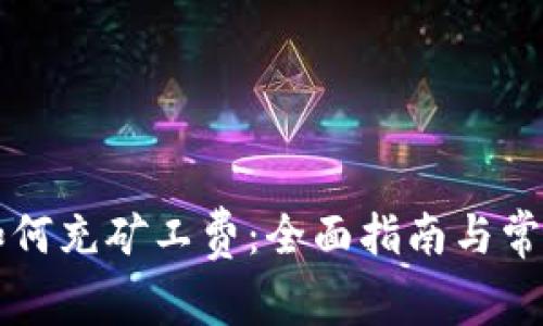 tpWallet如何充矿工费：全面指南与常见问题解答