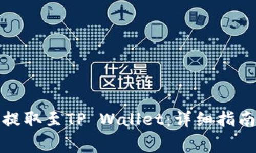 抹茶交易所如何提取至TP Wallet：详细指南与常见问题解答