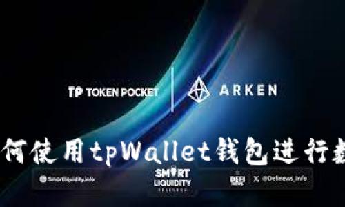 全面解析：如何使用tpWallet钱包进行数字资产管理