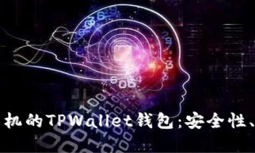深入了解苹果手机的TPWallet钱包：安全性、功能与使用技巧