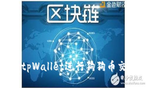 如何使用tpWallet进行狗狗币交易与管理