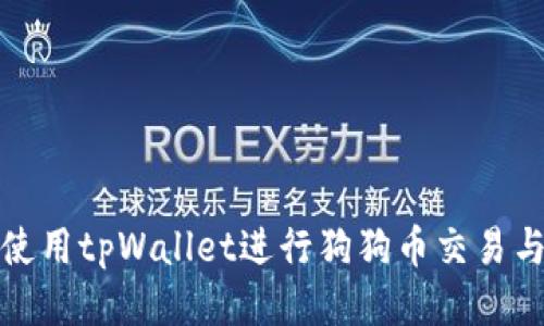 如何使用tpWallet进行狗狗币交易与管理