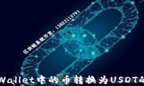 
如何将tpWallet中的币转换为USDT的详细指南