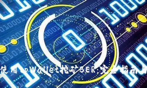 如何使用tpWallet挖矿BER：完全指南与策略