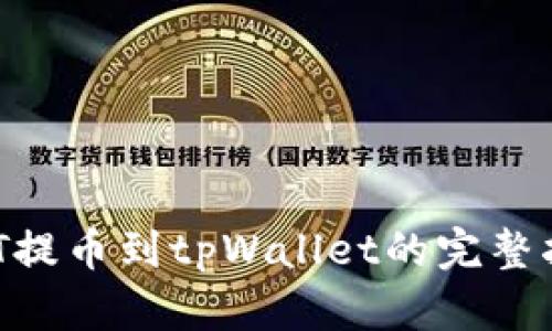 NFT提币到tpWallet的完整指南
