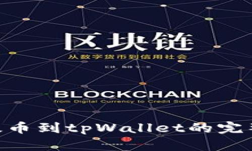 NFT提币到tpWallet的完整指南