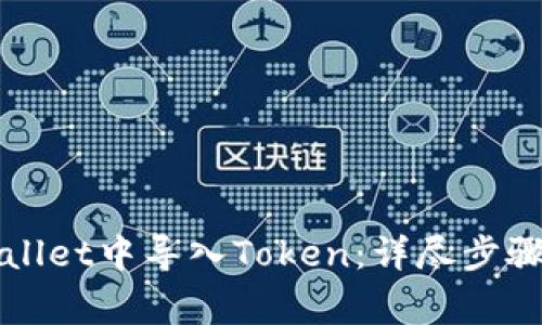 如何在tpWallet中导入Token：详尽步骤及注意事项