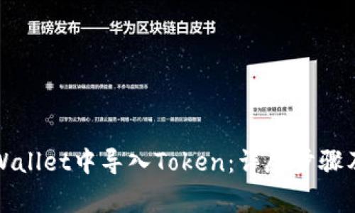 如何在tpWallet中导入Token：详尽步骤及注意事项