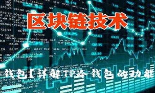 什么是TP冷钱包？详解TP冷钱包的功能与使用方法