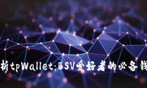 全面解析tpWallet：BSV爱好者的必备钱包工具