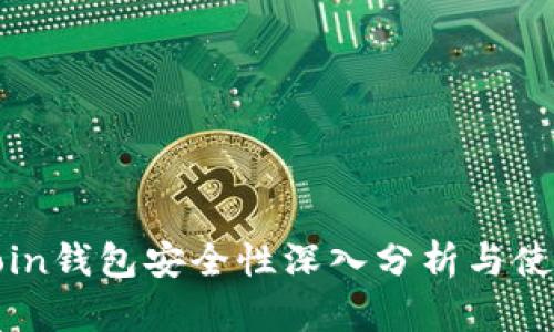 OwnCoin钱包安全性深入分析与使用指南