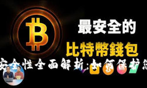 TP硬件钱包安全性全面解析：如何保护您的数字资产