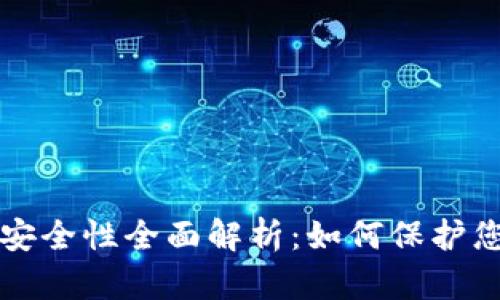 TP硬件钱包安全性全面解析：如何保护您的数字资产