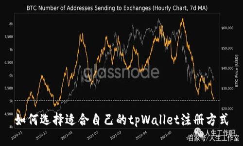 如何选择适合自己的tpWallet注册方式
