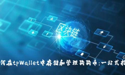 如何在tpWallet中存储和管理狗狗币：一站式指南