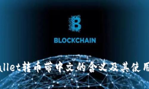 tpWallet转币带中文的含义及其使用教程