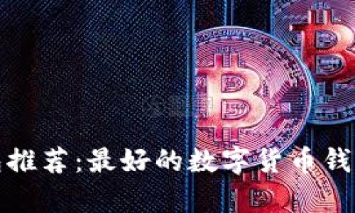 数字币钱包推荐：最好的数字货币钱包品牌分析