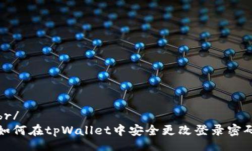 br/
如何在tpWallet中安全更改登录密码