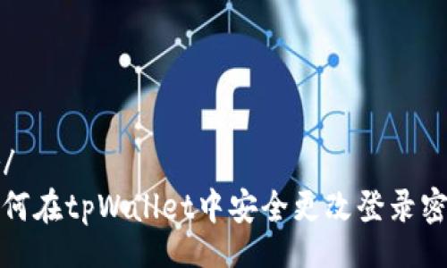 br/
如何在tpWallet中安全更改登录密码