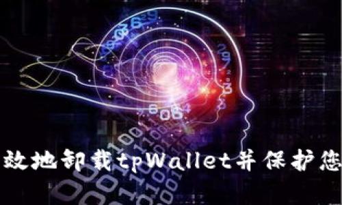 如何安全有效地卸载tpWallet并保护您的数字资产