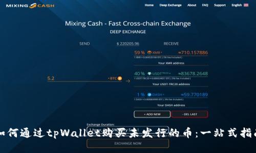 如何通过tpWallet购买未发行的币：一站式指南