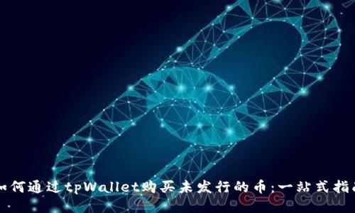 如何通过tpWallet购买未发行的币：一站式指南