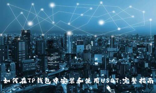 如何在TP钱包中安装和使用USDT：完整指南