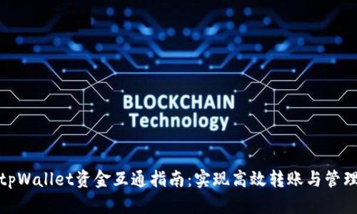 tpWallet资金互通指南：实现高效转账与管理