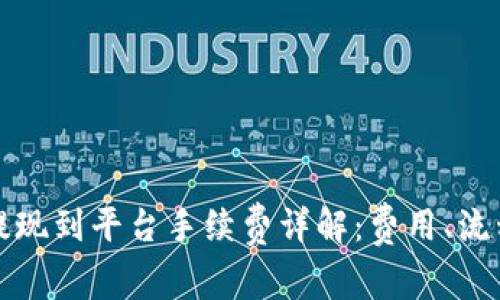 : tpWallet提现到平台手续费详解：费用、流程及注意事项