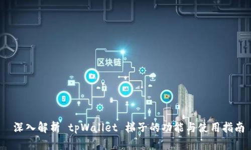  深入解析 tpWallet 梯子的功能与使用指南