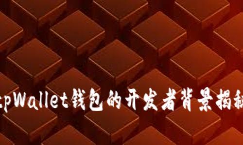 tpWallet钱包的开发者背景揭秘