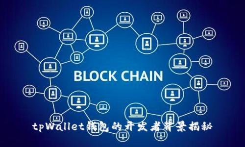 tpWallet钱包的开发者背景揭秘