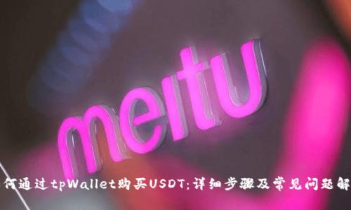 如何通过tpWallet购买USDT：详细步骤及常见问题解答