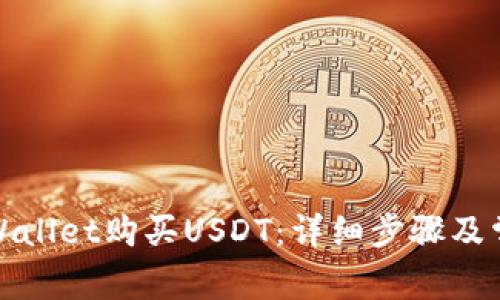 如何通过tpWallet购买USDT：详细步骤及常见问题解答