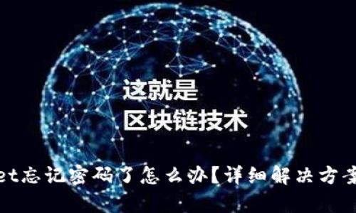 tpWallet忘记密码了怎么办？详细解决方案与步骤