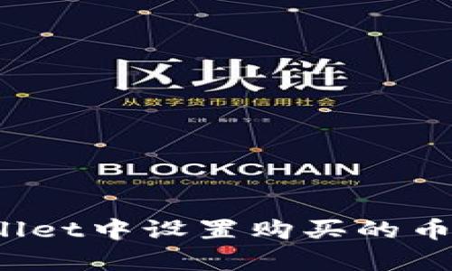 如何在tpWallet中设置购买的币种显示价格？