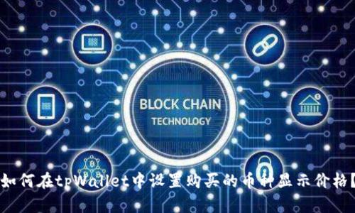 如何在tpWallet中设置购买的币种显示价格？