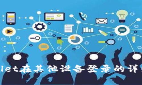 tpWallet在其他设备登录的详细教程