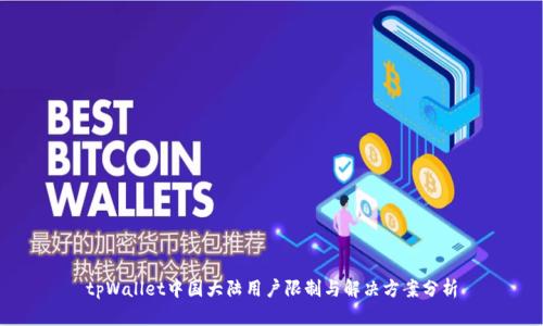 tpWallet中国大陆用户限制与解决方案分析