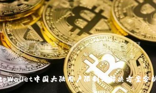 tpWallet中国大陆用户限制与解决方案分析