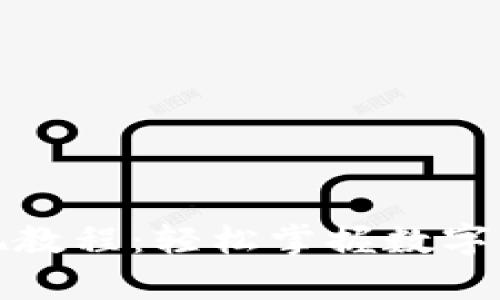 tpWallet提现教程：轻松掌握数字资产取现步骤