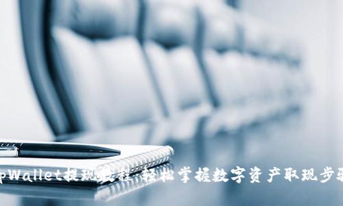 tpWallet提现教程：轻松掌握数字资产取现步骤