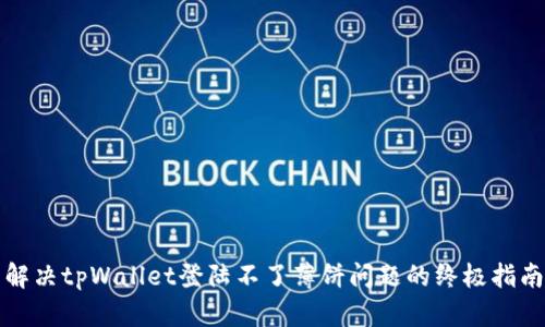 解决tpWallet登陆不了薄饼问题的终极指南