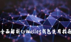 全面解析tpWallet钱包使用指