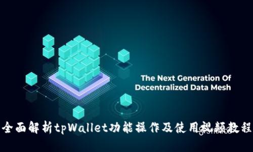 全面解析tpWallet功能操作及使用视频教程